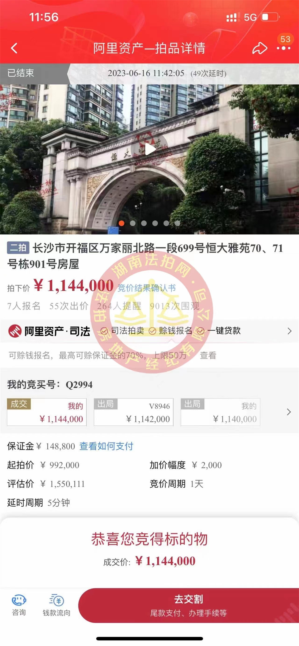 恭喜娜姐撿漏恒大雅苑法拍房一套，撿漏超過三十萬，恭喜恭喜。